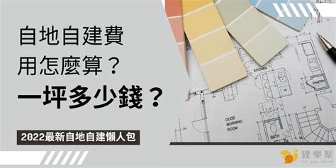 蓋一間房子要多少錢|2025 黃巢自地自建完整介紹，從費用、流程到案例分。